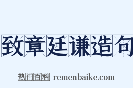 致章廷谦造句是什么意思的图片